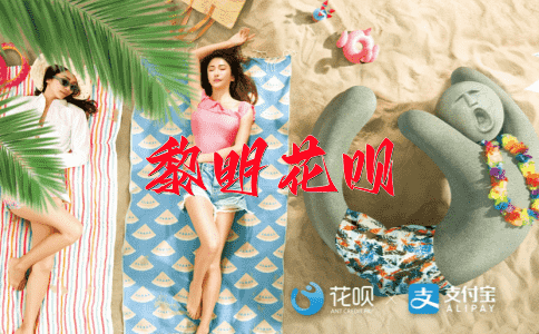 德高望重花呗